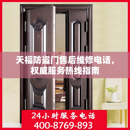 天福防盗门售后维修电话，权威服务热线指南