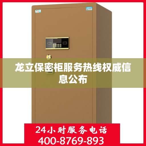 龙立保密柜服务热线权威信息公布