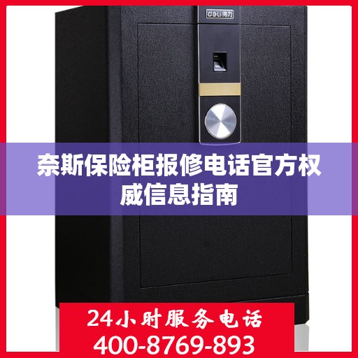 奈斯保险柜报修电话官方权威信息指南