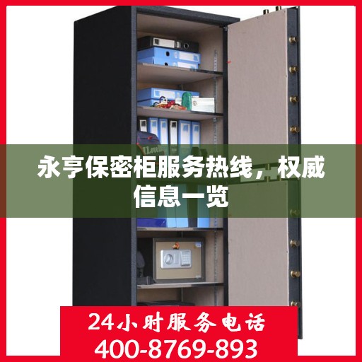 永亨保密柜服务热线，权威信息一览