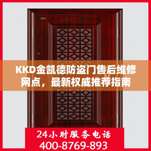 KKD金凯德防盗门售后维修网点，最新权威推荐指南