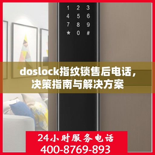 doslock指纹锁售后电话，决策指南与解决方案