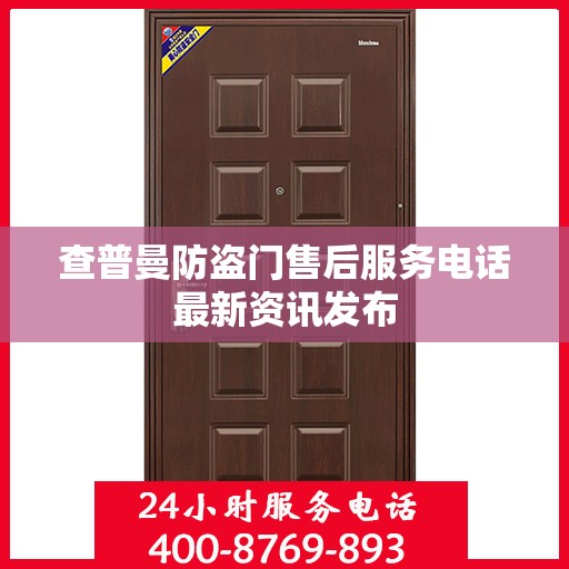 查普曼防盗门售后服务电话最新资讯发布