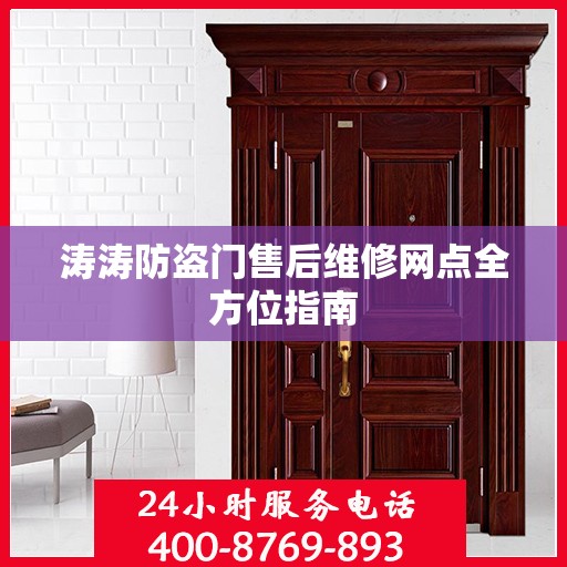 涛涛防盗门售后维修网点全方位指南