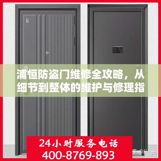 浦恒防盗门维修全攻略，从细节到整体的维护与修理指南