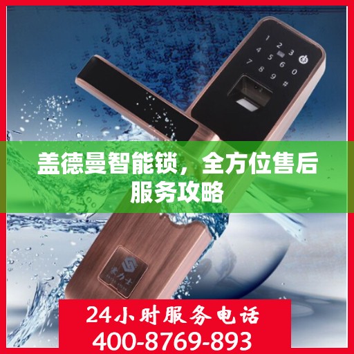 盖德曼智能锁，全方位售后服务攻略
