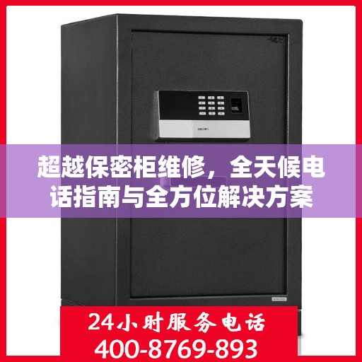 超越保密柜维修，全天候电话指南与全方位解决方案