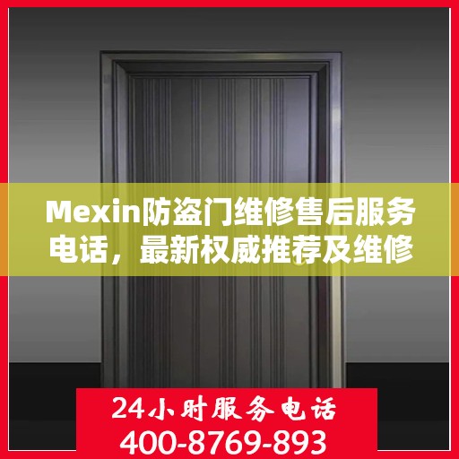 Mexin防盗门维修售后服务电话，最新权威推荐及维修指南
