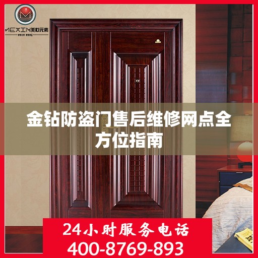 金钻防盗门售后维修网点全方位指南