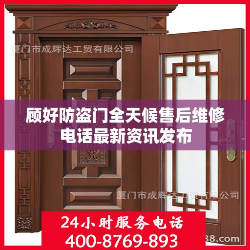 顾好防盗门全天候售后维修电话最新资讯发布