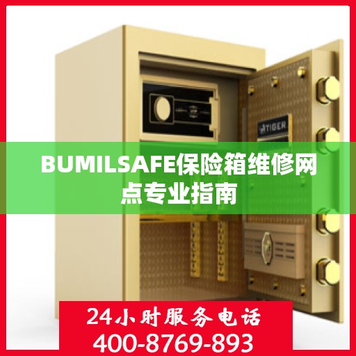 BUMILSAFE保险箱维修网点专业指南