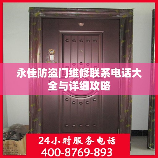 永佳防盗门维修联系电话大全与详细攻略