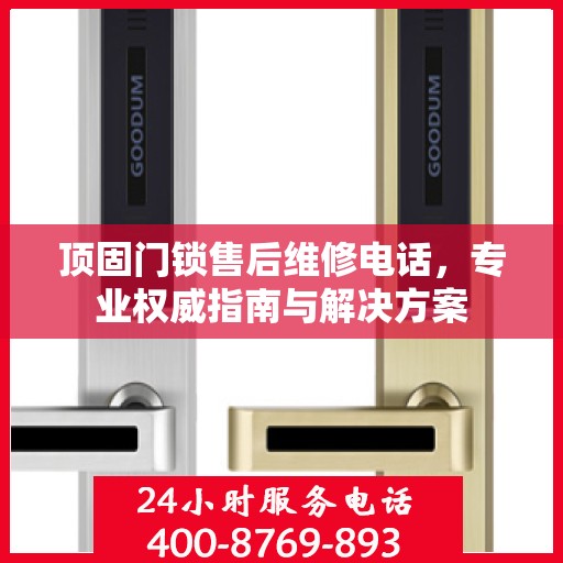 顶固门锁售后维修电话，专业权威指南与解决方案