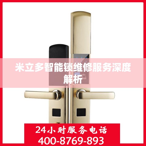 米立多智能锁维修服务深度解析