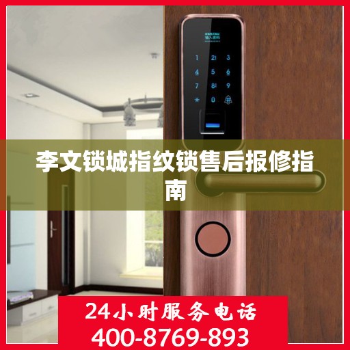 李文锁城指纹锁售后报修指南