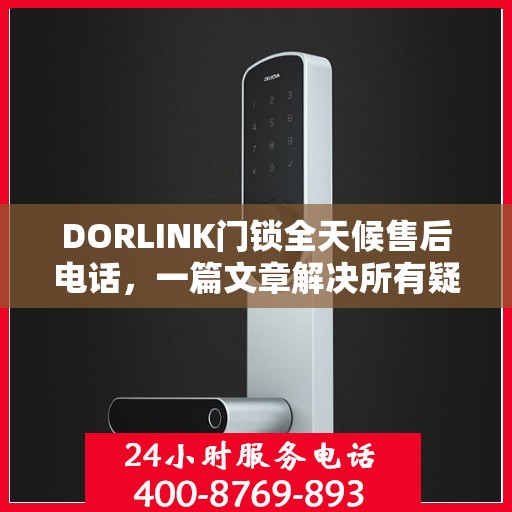 DORLINK门锁全天候售后电话，一篇文章解决所有疑问