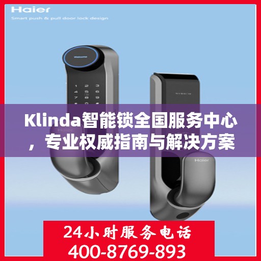 Klinda智能锁全国服务中心，专业权威指南与解决方案