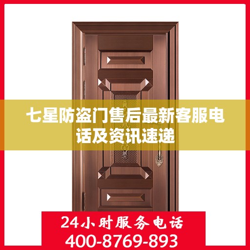 七星防盗门售后最新客服电话及资讯速递