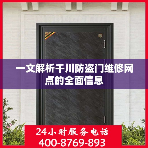 一文解析千川防盗门维修网点的全面信息