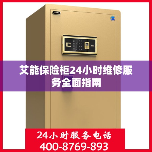 艾能保险柜24小时维修服务全面指南