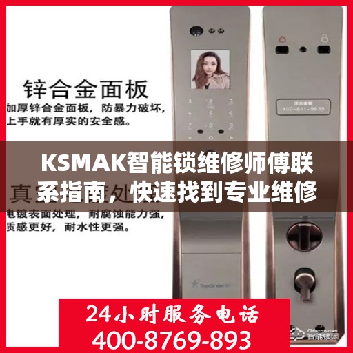 KSMAK智能锁维修师傅联系指南，快速找到专业维修电话决策支持