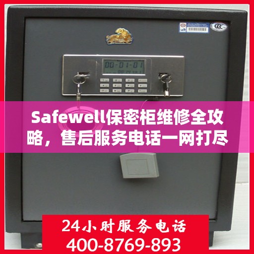 Safewell保密柜维修全攻略，售后服务电话一网打尽
