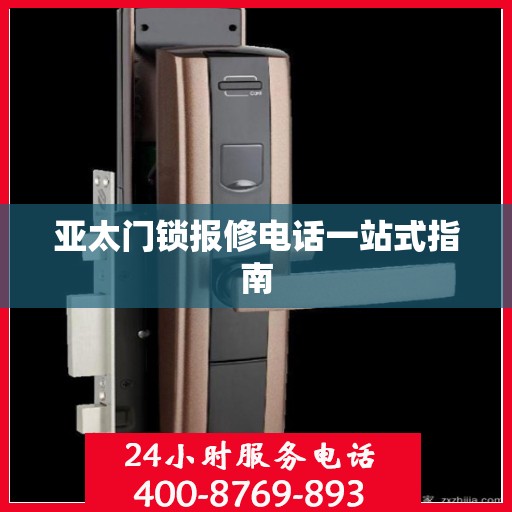 亚太门锁报修电话一站式指南