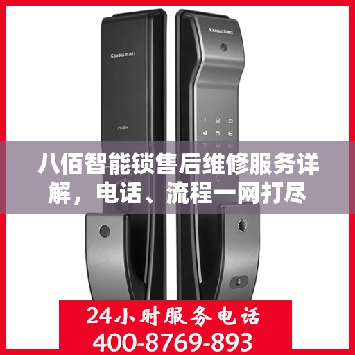 八佰智能锁售后维修服务详解，电话、流程一网打尽