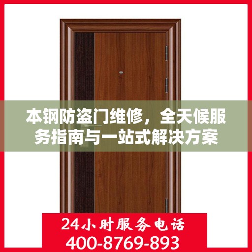 本钢防盗门维修，全天候服务指南与一站式解决方案