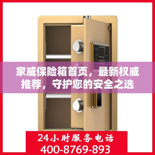 家威保险箱首页，最新权威推荐，守护您的安全之选
