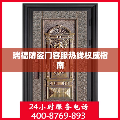 瑞福防盗门客服热线权威指南