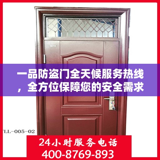 一品防盗门全天候服务热线，全方位保障您的安全需求
