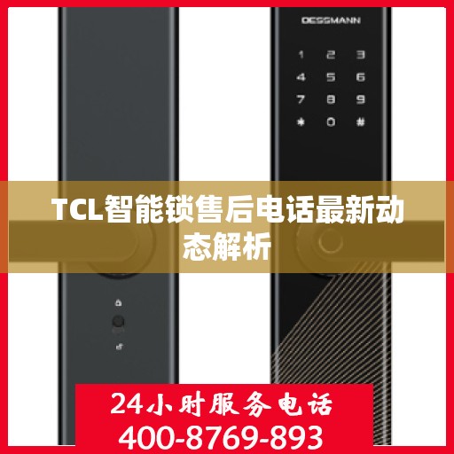TCL智能锁售后电话最新动态解析