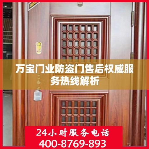 万宝门业防盗门售后权威服务热线解析