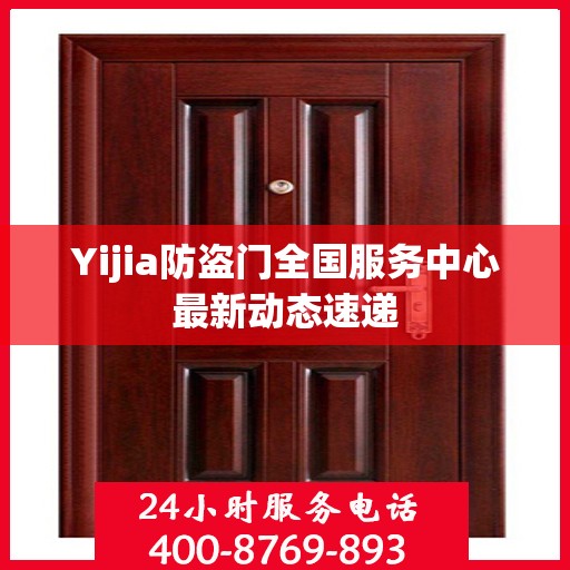 Yijia防盗门全国服务中心最新动态速递