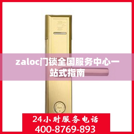 zaloc门锁全国服务中心一站式指南