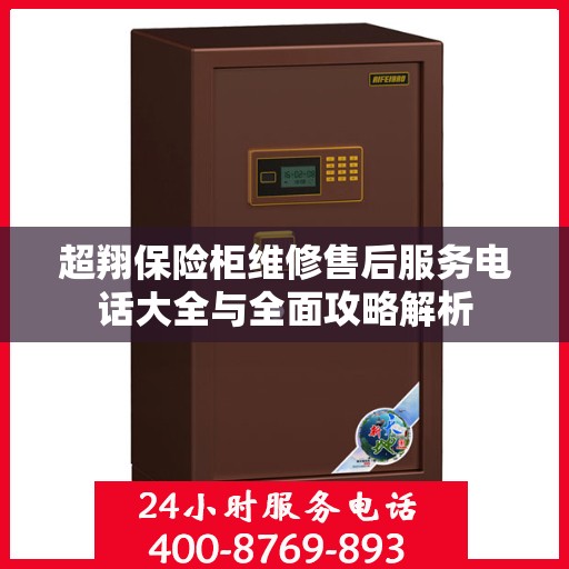 超翔保险柜维修售后服务电话大全与全面攻略解析