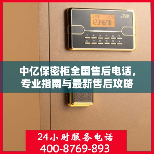 中亿保密柜全国售后电话，专业指南与最新售后攻略