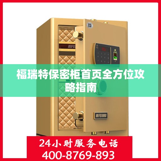 福瑞特保密柜首页全方位攻略指南