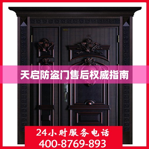 天启防盗门售后权威指南
