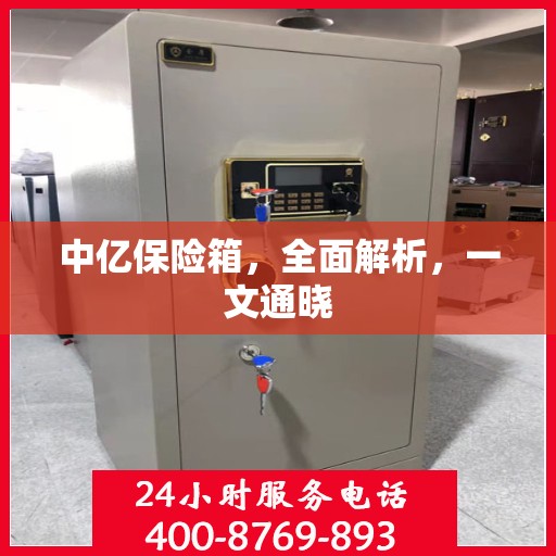 中亿保险箱，全面解析，一文通晓