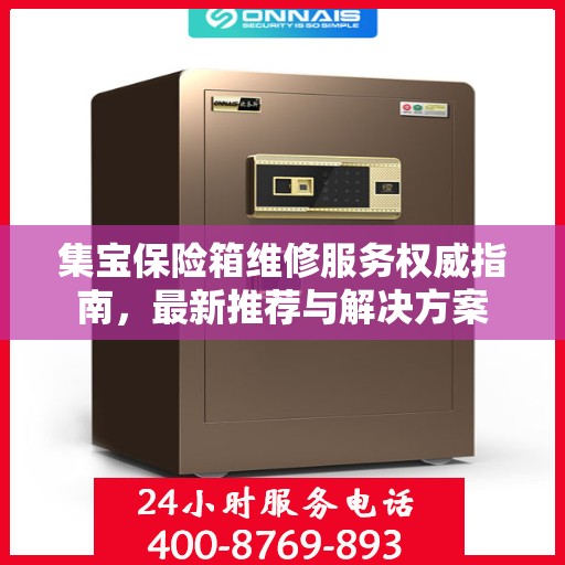 集宝保险箱维修服务权威指南，最新推荐与解决方案