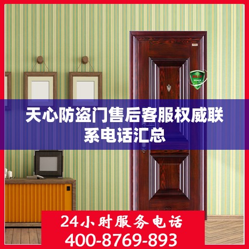 天心防盗门售后客服权威联系电话汇总