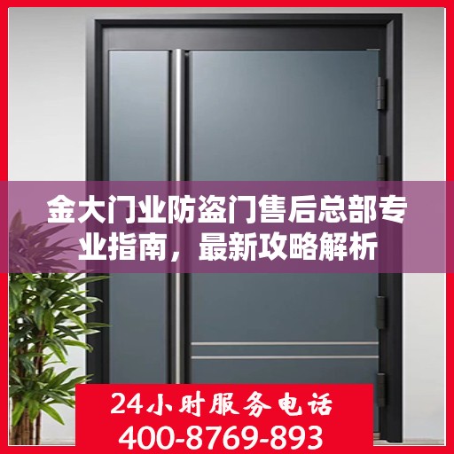 金大门业防盗门售后总部专业指南，最新攻略解析