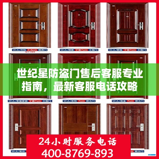 世纪星防盗门售后客服专业指南，最新客服电话攻略