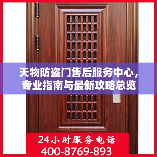 天物防盗门售后服务中心，专业指南与最新攻略总览