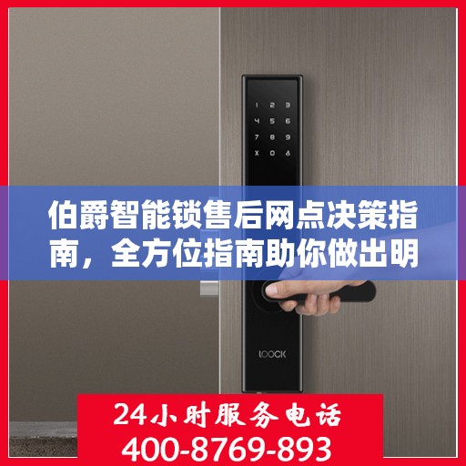 伯爵智能锁售后网点决策指南，全方位指南助你做出明智选择