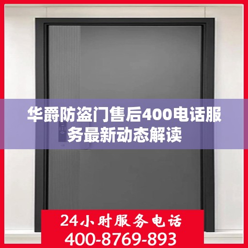 华爵防盗门售后400电话服务最新动态解读