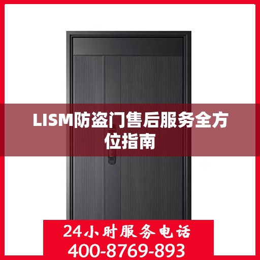 LISM防盗门售后服务全方位指南