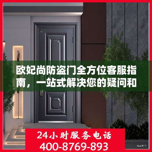 欧妃尚防盗门全方位客服指南，一站式解决您的疑问和需求